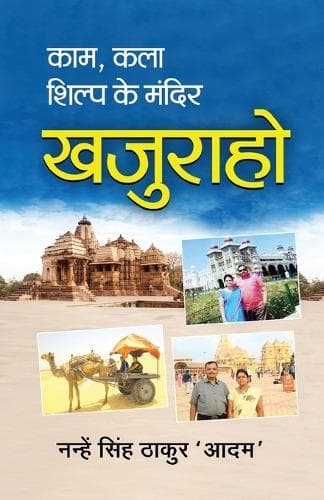Cover of Kaam Kala Shilp Ke Mandir - Khajuraho