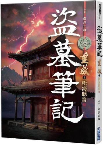 Cover of Tomb Raiders Notes Restart (1) Listening to Thunder in the Extreme Sea
