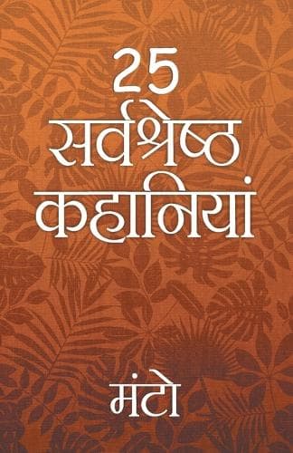 Cover of 25 Sarvshreshth Kahaniya - Manto