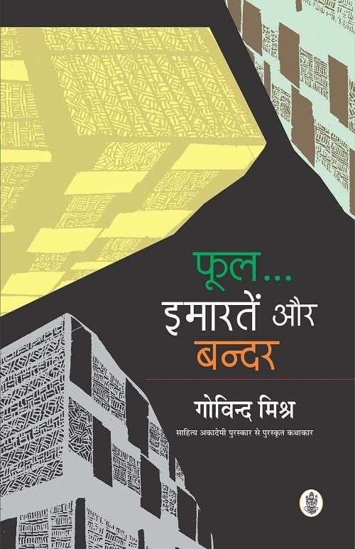 Cover of Phool Imartein Aur Bandar