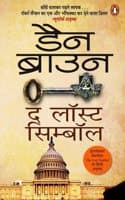 Cover of The  Lost Symbol (Hindi)/The Lost Symbol/द लॉस्ट सिम्बॉल