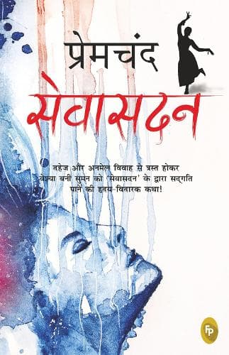 Cover of Sevasadan (Hindi)