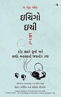 Cover of The Book of Ichigo Ichie: The Art of Making the Most of Every Moment, the Japanese Way (Gujarati)
