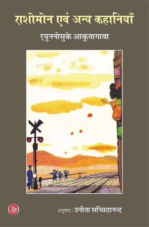 Cover of Rashomon Evam Anya Kahaniyaan