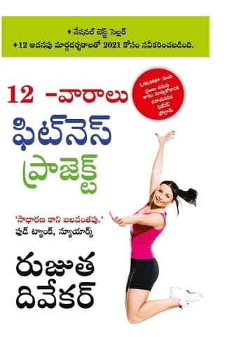 Cover of The 12-Week Fitness Project (12 -వారాలు ఫిట్నె స్ ఫిట్నె స్ ప్రోగ్రామ&
