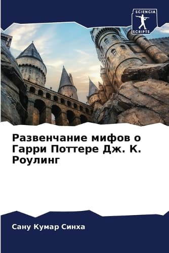 Cover of Развенчание мифов о Гарри Поттере Дж. К. Роу&#