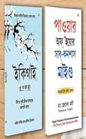Cover of Best Motivational Books in Bengali - Ikigai + The Power Of Your Subconscious Mind