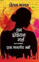 Cover of One Indian Girl (Marathi
