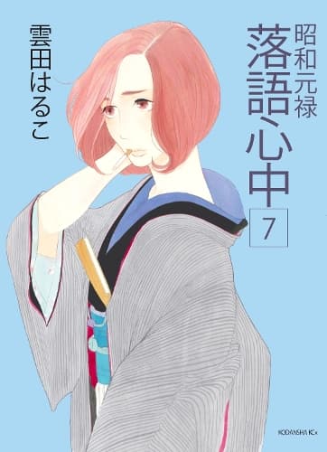 Cover of Descending Stories: Showa Genroku Rakugo Shinju 7
