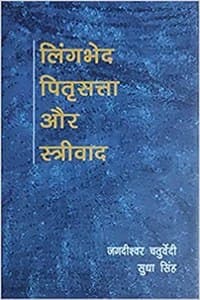 Cover of à¤²à¤¿à¤‚à¤—à¤­à¥‡à¤¦ à¤ªà¤¿à¤¤à¥ƒà¤¸à¤¤à¥à¤¤à¤¾ à¤”à¤° à¤¸à¥à¤¤à¥à¤°à¥€à¤µà¤¾à¤¦