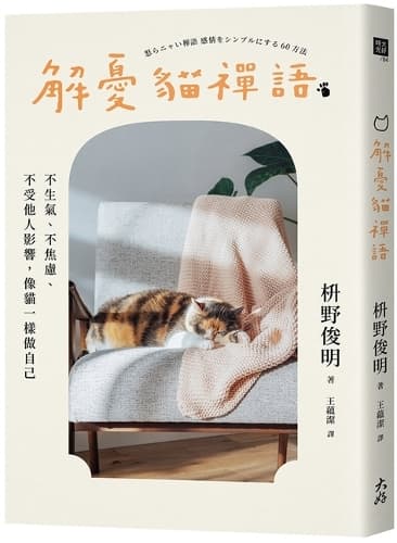 Cover of The Cat Meditation: Don't Be Angry, Don't Be Anxious, Don't Be Influenced by Others, Just Be Yourself Like a Cat!