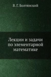 Cover of Lektsii i zadachi po elementarnoj matematike