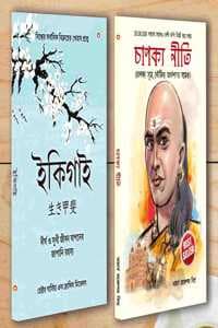 Cover of Best Inspirational Books in Bengali - Ikigai + Chanakya Neeti with Sutras of Chanakya Included [Paperback] Hector Garcia; Francesc Mirallea and Rajeshwar Mishra