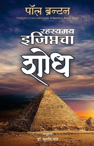 Cover of Rahasyamay Egyptcha Shodh (Marathi Edition of A Search in Secret Egypt)