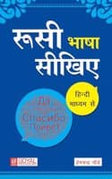 Cover of à¤°à¥à¤¸à¥€ à¤­à¤¾à¤·à¤¾ à¤¸à¥€à¤–à¤¿à¤ - à¤¹à¤¿à¤‚à¤¦à¥€ à¤®à¤¾à¤§à¥à¤¯à¤® à¤¸à¥‡