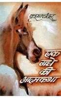 Cover of Ek Gadhe Ki Atmakatha