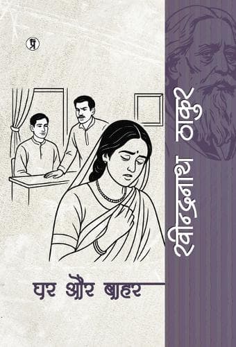 Cover of Ghar aur bahar