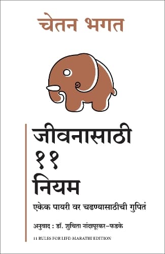 Cover of 11 Rules For Life: Secrets to Level Up (Marathi)