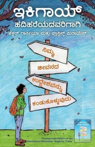 Cover of Ikigai Hadihareyadavarigaagi (Kannada)
