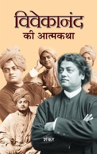 Cover of Vivekanand Ki Atmakatha