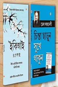 Cover of Best Inspirational Books in Bengali - Ikigai + How to Stop Worrying & Start Living