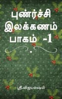 Cover of Punarchi ilakkanam book part 1 / à®ªà¯à®£à¯à®°à¯à®šà¯à®šà®¿ à®‡à®²à®•à¯à®•à®£à®®à¯ à®ªà®¾à®•à®®à¯ -1