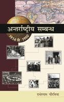 Cover of Antarraashtriya Sambandh (1914-1950)