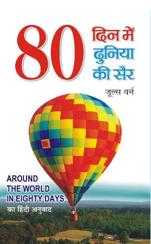Cover of 80 Din Mein Duniya Ki Sair