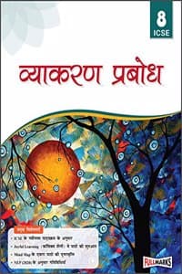 Cover of Vyakaran Prabodh Class 8 ICSE (2021-22)