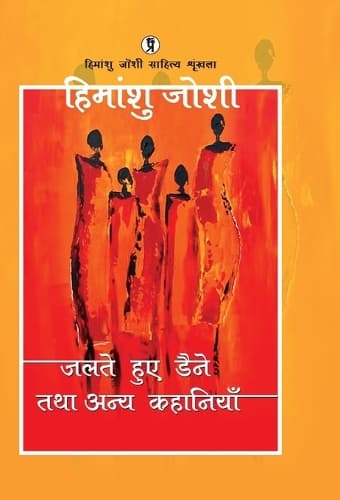 Cover of Jalte huye daine tatha anya kahaniyaan