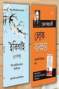 Cover of Best Self Help Books in Bengali - Ikigai + How to Win Friends & Influence People