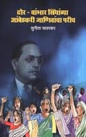 Cover of Dhor - Chambhar Striyanchya (à¤¢à¥‹à¤°-à¤šà¤¾à¤‚à¤­à¤¾à¤° à¤¸à¥à¤¤à¥à¤°à¤¿à¤¯à¤¾à¤‚à¤šà¥à¤¯à¤¾ à¤†à¤‚à¤¬à¥‡à¤¡à¤•à¤°à¥€ à¤œà¤¾à¤£à¤¿à¤µà¤¾à¤‚à¤šà¤¾ à¤ªà¤°à¥€à¤˜)