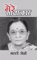 Cover of Mere Saakshaatkaar : Malti Joshi