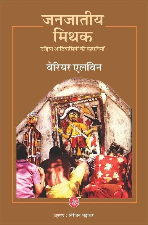 Cover of Janjatiye Mithak