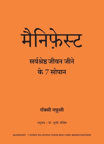 Cover of Manifest: Sarvashreshtha Jeevan Jeene ke 7 Sopaan (Hindi edition of Manifest: 7 Steps to Living Your Best Life)