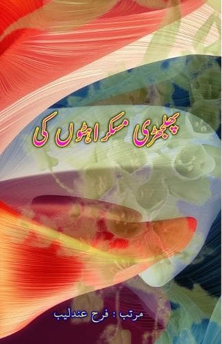 Cover of Phuljhadi MuskurahatoN ki (Humorous Essays)