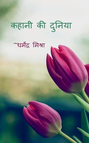 Cover of Kahani Ki Duniya / कहानी की दुनिया