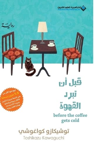 Cover of قبل ان تبرد القهوة - Before Coffee Gets Cold