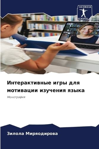 Cover of Интерактивные игры для мотивации изучени