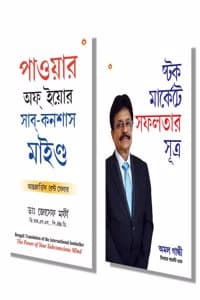 Cover of Most Influential Self-Help Books Of All Time Â In Bengali - The Power Of Your Subconscious Mind + Socho Aur Amir Bano Bengal (Set Of 2 Books)