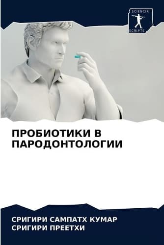 Cover of ПРОБИОТИКИ В ПАРОДОНТОЛОГИИ