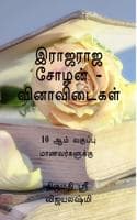 Cover of RAJA RAJA CHOZAN SARITHTHIRA NADAGAM QUESTIN AND ANSWER FOR ICSE SYLLABUS 10TH STUDENTS / à®‡à®°à®¾à®œ à®‡à®°à®¾à®œ à®šà¯‹à®´à®©à¯ à®šà®°à®¿à®¤à®¿à®° à®¨à®¾à®Ÿà®•à®®à¯ (à®µà®¿à®©à®¾à®µà®¿à®Ÿà¯ˆà®•à®³à¯) à®.à®šà®¿.à®Žà®¸à¯.à®šà®¿ à®®à®¾à®£à®µà®