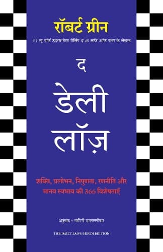 Cover of The Daily Laws: 366 Meditations on Power, Seduction, Mastery, Strategy and Human Nature (Hindi)