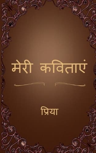 Cover of Meri Kavitaen / मेरी कविताएं