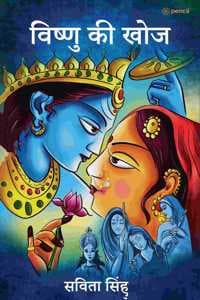 Cover of विष्णु की खोज ( Vishnu Ki Khoj )