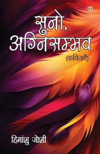 Cover of Suno, Agnisambhav Kavitayen (सुनो, अग्निसंभव कविताएं)