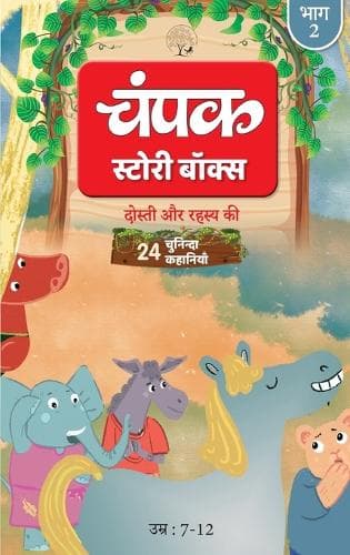 Cover of Champak Story Box Hindi Bhaag-2