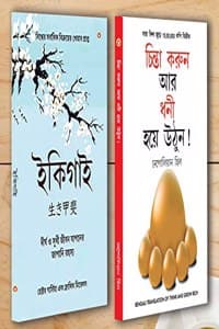 Cover of Best Self Help Books in Bengali - Ikigai + Think And Grow Rich