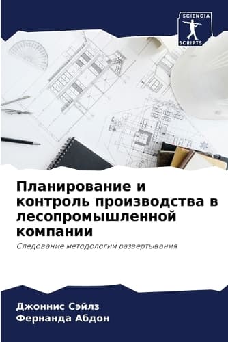Cover of Планирование и контроль производства в ле