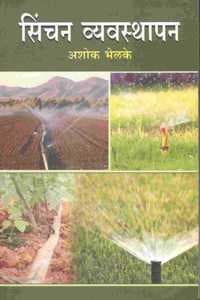 Cover of à¤¸à¤¿à¤‚à¤šà¤¨ à¤µà¥à¤¯à¤µà¤¸à¥à¤¥à¤¾à¤ªà¤¨
